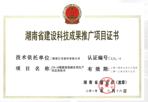 湖南省建設(shè)科技成果推廣項(xiàng)目證書(shū)